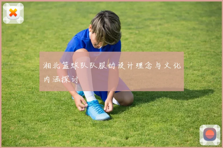 湘北篮球队队服的设计理念与文化内涵探讨