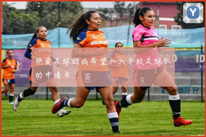 热爱足球的我希望加入学校足球队的申请书