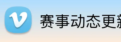 赛事动态更新 Logo